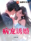 病宠诱婚