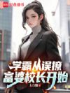 学霸从误撩富婆校长开始