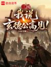 三国:我说,玄德公高见!