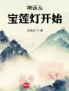 神话从宝莲灯开始