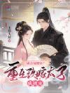 成亲被腰斩?重生改嫁太子成团宠