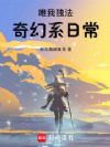 唯我独法:奇幻系日常